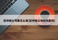 区块链公司要怎么做[区块链公司如何盈利]