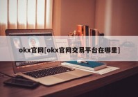 okx官网[okx官网交易平台在哪里]