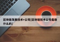 区块链发展技术+公司[区块链技术公司是做什么的]