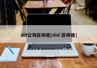 dif公司区块链[did 区块链]