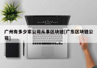 广州有多少家公司从事区块链[广东区块链公司]