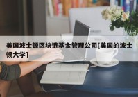 美国波士顿区块链基金管理公司[美国的波士顿大学]