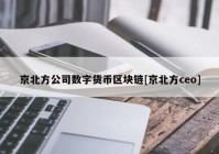 京北方公司数字货币区块链[京北方ceo]