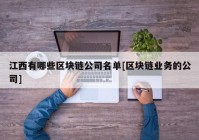 江西有哪些区块链公司名单[区块链业务的公司]