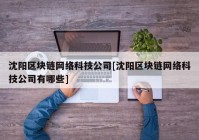 沈阳区块链网络科技公司[沈阳区块链网络科技公司有哪些]