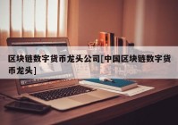 区块链数字货币龙头公司[中国区块链数字货币龙头]