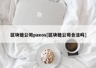 区块链公司paxos[区块链公司合法吗]