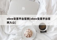 okex交易平台官网[okex交易平台官网入口]