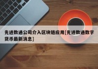 先进数通公司介入区块链应用[先进数通数字货币最新消息]