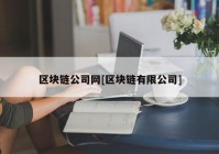 区块链公司网[区块链有限公司]