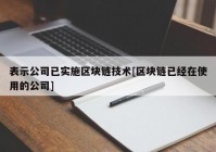 表示公司已实施区块链技术[区块链已经在使用的公司]