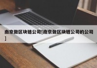 南京做区块链公司[南京做区块链公司的公司]