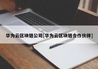 华为云区块链公司[华为云区块链合作伙伴]