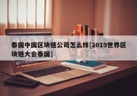 泰国中国区块链公司怎么样[2019世界区块链大会泰国]