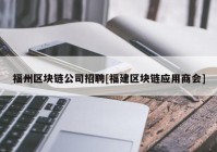 福州区块链公司招聘[福建区块链应用商会]