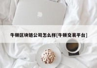 牛顿区块链公司怎么样[牛顿交易平台]