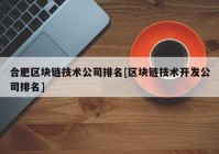 合肥区块链技术公司排名[区块链技术开发公司排名]