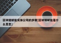 区块链赋能实体公司的步骤[区块链赋能是什么意思]