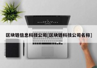 区块链信息科技公司[区块链科技公司名称]