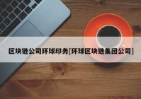 区块链公司环球印务[环球区块链集团公司]