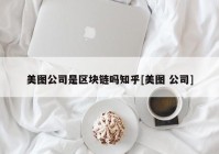 美图公司是区块链吗知乎[美图 公司]