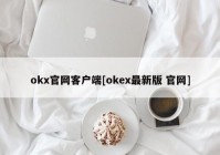 okx官网客户端[okex最新版 官网]