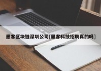 墨客区块链深圳公司[墨客科技招聘真的吗]