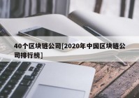 40个区块链公司[2020年中国区块链公司排行榜]