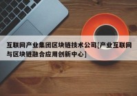 互联网产业集团区块链技术公司[产业互联网与区块链融合应用创新中心]