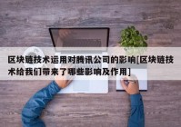 区块链技术运用对腾讯公司的影响[区块链技术给我们带来了哪些影响及作用]