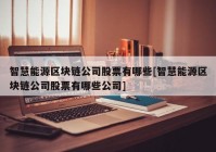 智慧能源区块链公司股票有哪些[智慧能源区块链公司股票有哪些公司]